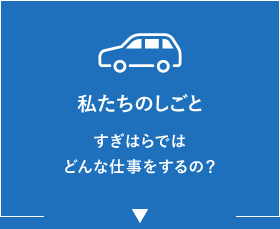 私たちの仕事 すぎはらではどんな仕事をするの？