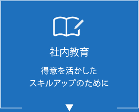 社内教育 得意を活かしたスキルアップのために