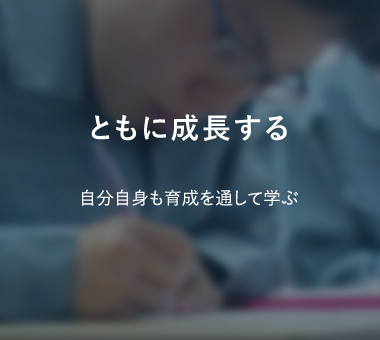 自己啓発 自分自身も育成を通して学ぶ